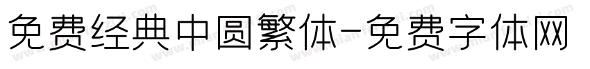 免费经典中圆繁体字体转换