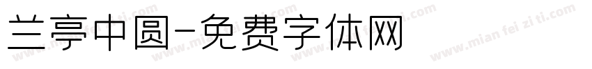 兰亭中圆字体转换