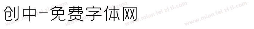 创中字体转换