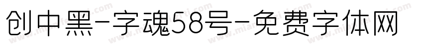 创中黑-字魂58号字体转换