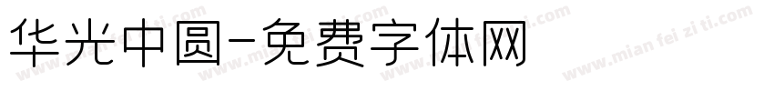 华光中圆字体转换