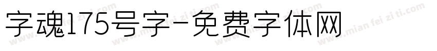 字魂175号字字体转换