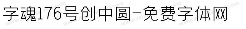 字魂176号创中圆字体转换