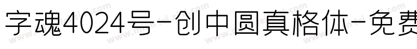 字魂4024号-创中圆真格体字体转换