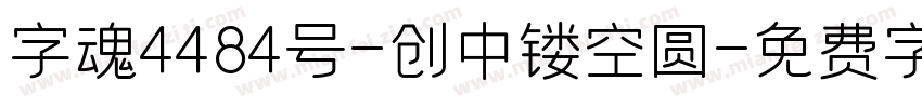 字魂4484号-创中镂空圆字体转换