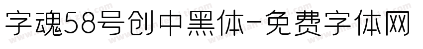 字魂58号创中黑体字体转换