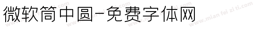 微软筒中圆字体转换