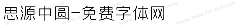 思源中圆字体转换