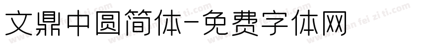 文鼎中圆简体字体转换
