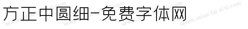 方正中圆细字体转换