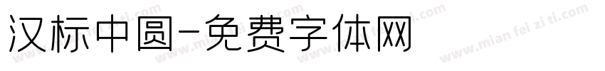 汉标中圆字体转换