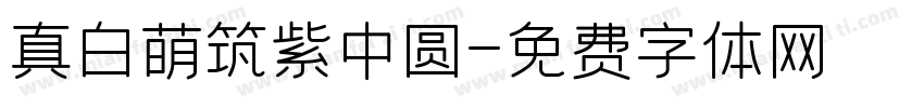 真白萌筑紫中圆字体转换