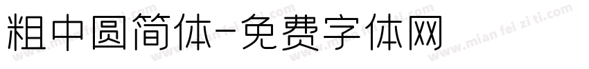粗中圆简体字体转换