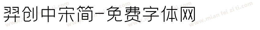 羿创中宋简字体转换