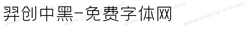 羿创中黑字体转换