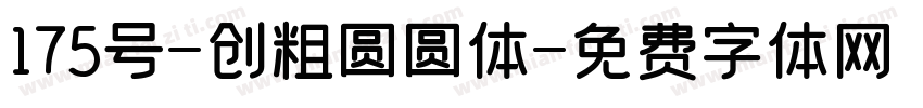 175号-创粗圆圆体字体转换
