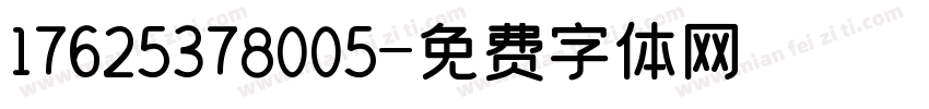 17625378005字体转换