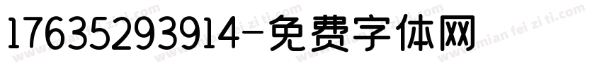 17635293914字体转换