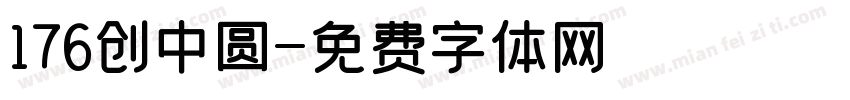 176创中圆字体转换