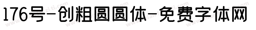 176号-创粗圆圆体字体转换