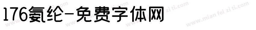 176氨纶字体转换
