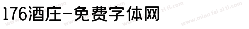 176酒庄字体转换
