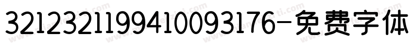3212321199410093176字体转换