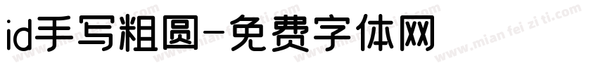 id手写粗圆字体转换