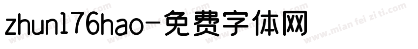 zhun176hao字体转换