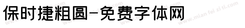 保时捷粗圆字体转换
