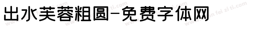 出水芙蓉粗圆字体转换