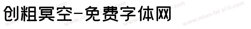 创粗冥空字体转换