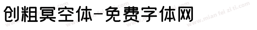 创粗冥空体字体转换