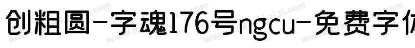创粗圆-字魂176号ngcu字体转换