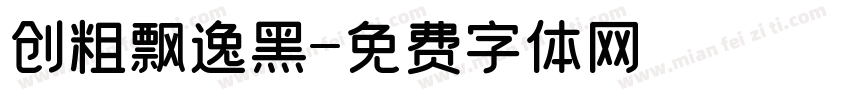 创粗飘逸黑字体转换