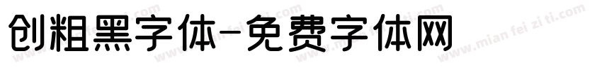 创粗黑字体字体转换