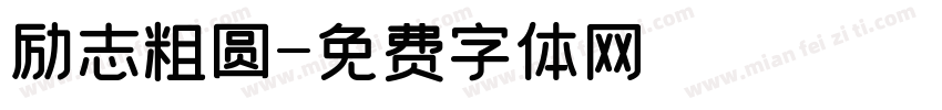 励志粗圆字体转换
