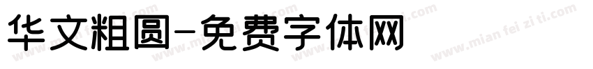 华文粗圆字体转换