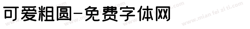 可爱粗圆字体转换