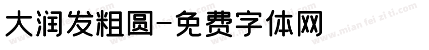大润发粗圆字体转换