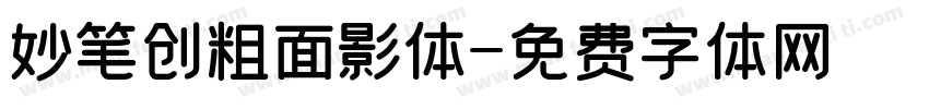 妙笔创粗面影体字体转换