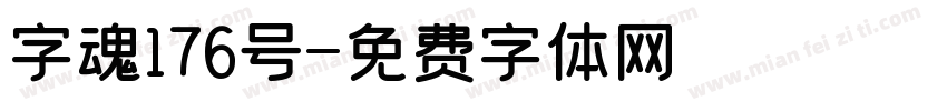 字魂176号字体转换