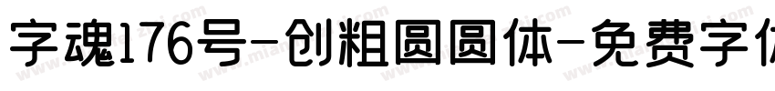 字魂176号-创粗圆圆体字体转换