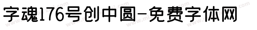 字魂176号创中圆字体转换