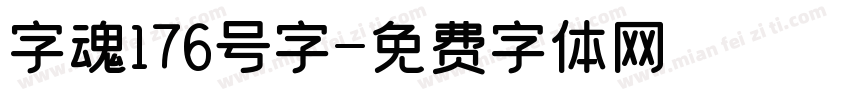 字魂176号字字体转换