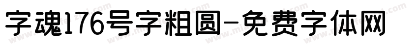 字魂176号字粗圆字体转换