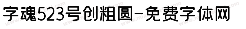 字魂523号创粗圆字体转换