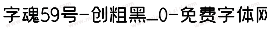 字魂59号-创粗黑_0字体转换