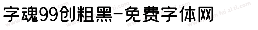 字魂99创粗黑字体转换