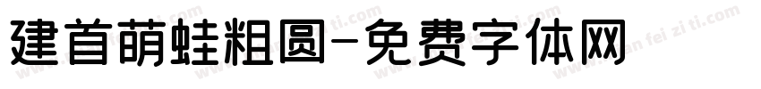 建首萌蛙粗圆字体转换